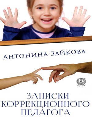cover image of Записки коррекционного педагога